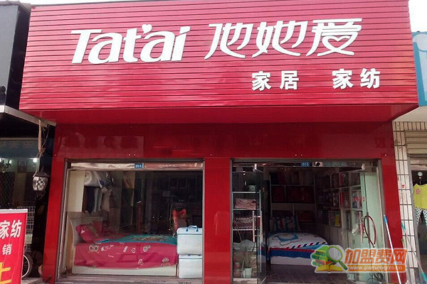 他她爱家纺加盟