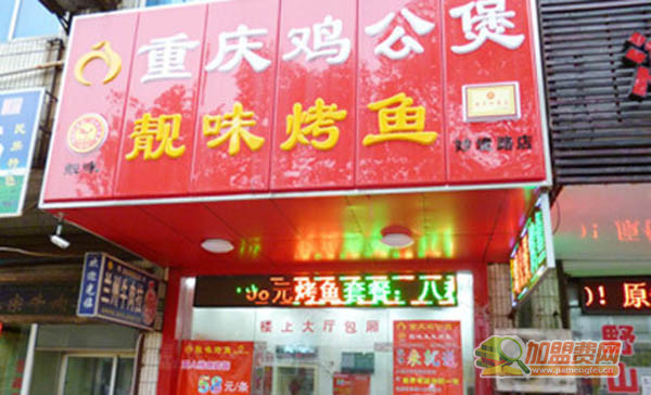 靓味村夫烤鱼加盟门店