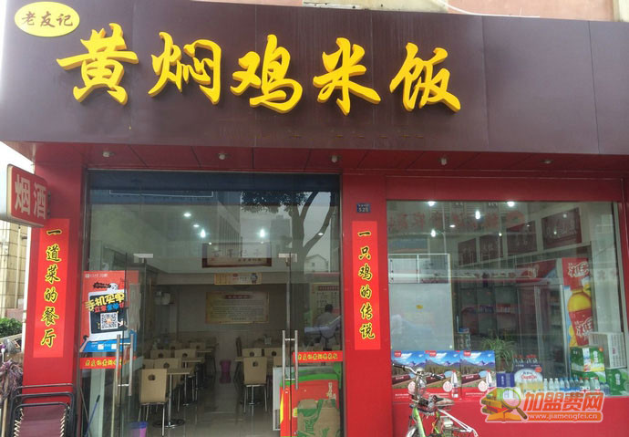 老友记黄焖鸡米饭加盟店