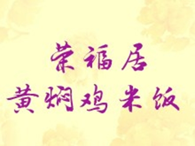 荣福居黄焖鸡米饭加盟