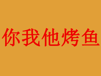 你我他烤鱼加盟