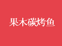 果木碳烤鱼加盟