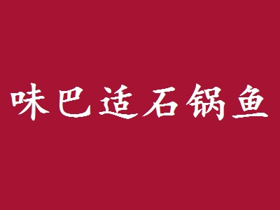 味巴适石锅鱼加盟