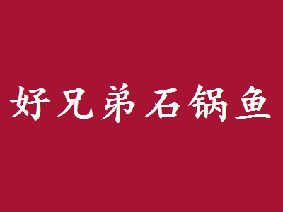 好兄弟石锅鱼加盟
