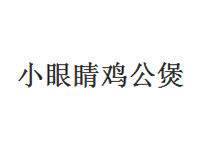 小眼睛鸡公煲加盟