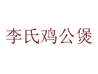 李氏鸡公煲加盟费