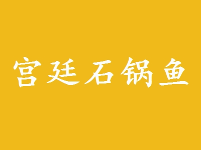 宫廷石锅鱼加盟费用