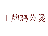 王牌鸡公煲加盟