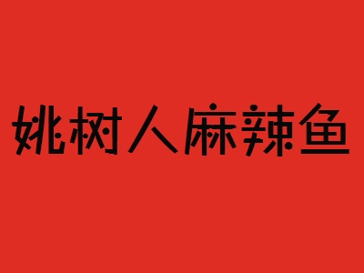 姚树人麻辣鱼加盟