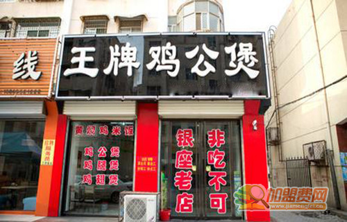 王牌鸡公煲加盟门店