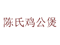 陈氏鸡公煲