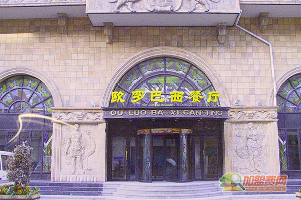 欧罗巴西餐厅加盟店