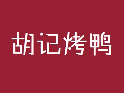 胡记烤鸭加盟