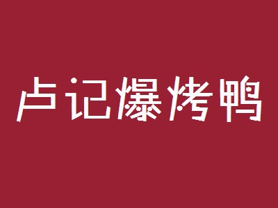 卢记爆烤鸭加盟费