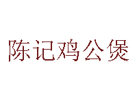 陈记鸡公煲加盟