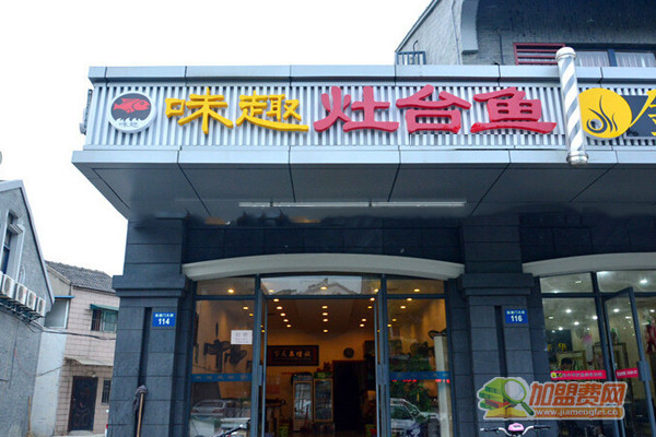 味趣灶台鱼加盟门店