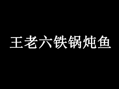 王老六铁锅炖鱼