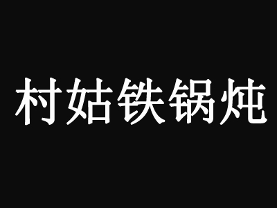 村姑铁锅炖加盟费