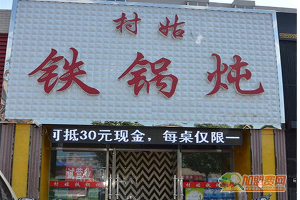 村姑铁锅炖加盟门店