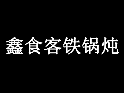 鑫食客铁锅炖