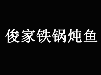 俊家铁锅炖鱼加盟费