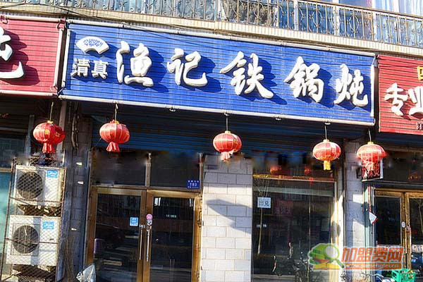 渔记铁锅炖加盟门店