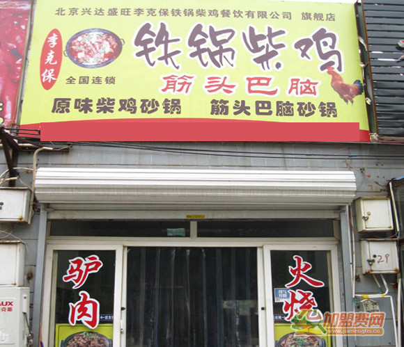 李克保铁锅柴鸡加盟门店