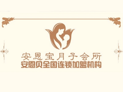 安恩宝月子会所加盟