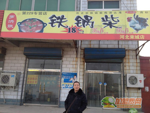 罗洪斌铁锅柴鸡加盟门店