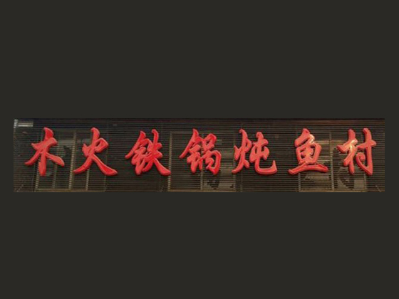 木火铁锅炖鱼村加盟费用