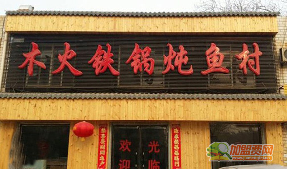 木火铁锅炖鱼村加盟门店