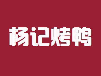 杨记烤鸭加盟