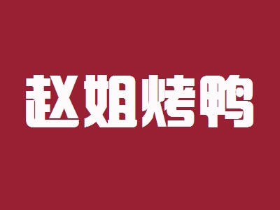赵姐烤鸭加盟