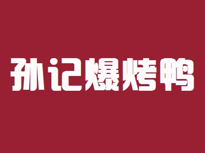 孙记爆烤鸭加盟