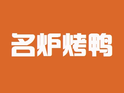 名炉烤鸭加盟