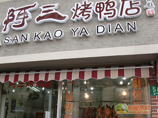阿三烤鸭加盟