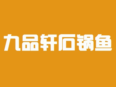 九品轩石锅鱼加盟