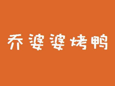 乔婆婆烤鸭加盟