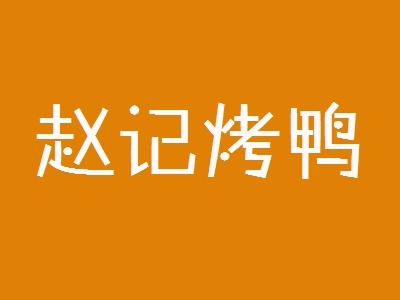 赵记烤鸭加盟