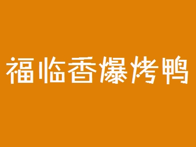 福临香爆烤鸭加盟费