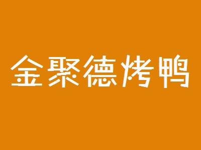 金聚德烤鸭加盟