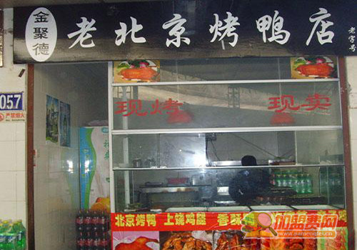 金聚德烤鸭加盟
