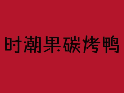 时潮果碳烤鸭加盟