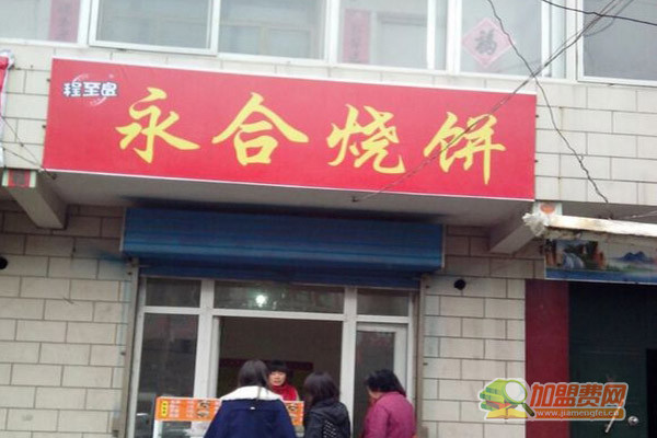 永合烧饼加盟门店