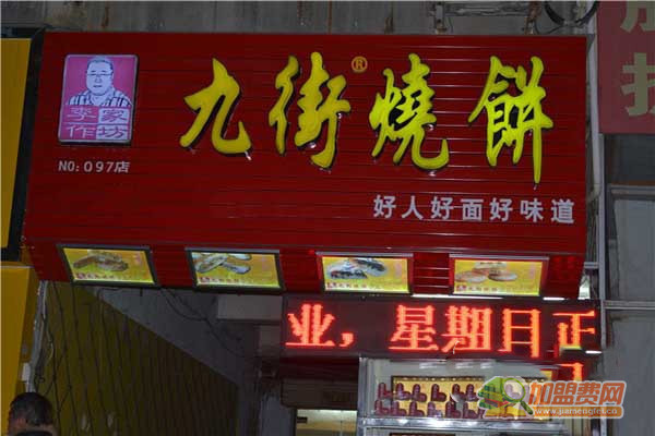 九街烧饼加盟门店