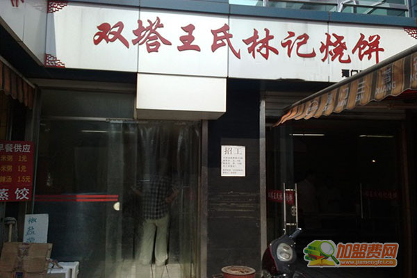 王氏林记烧饼加盟门店