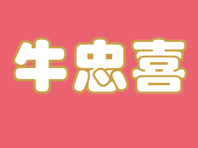 牛忠喜烧饼加盟