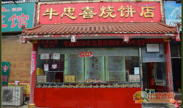 牛忠喜烧饼加盟门店