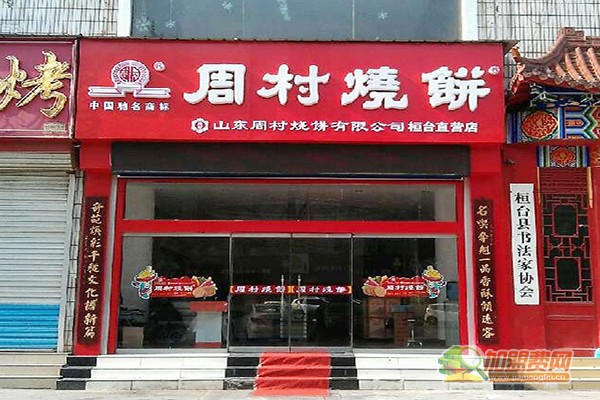 周村烧饼加盟门店