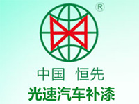 恒先光速汽车补漆加盟